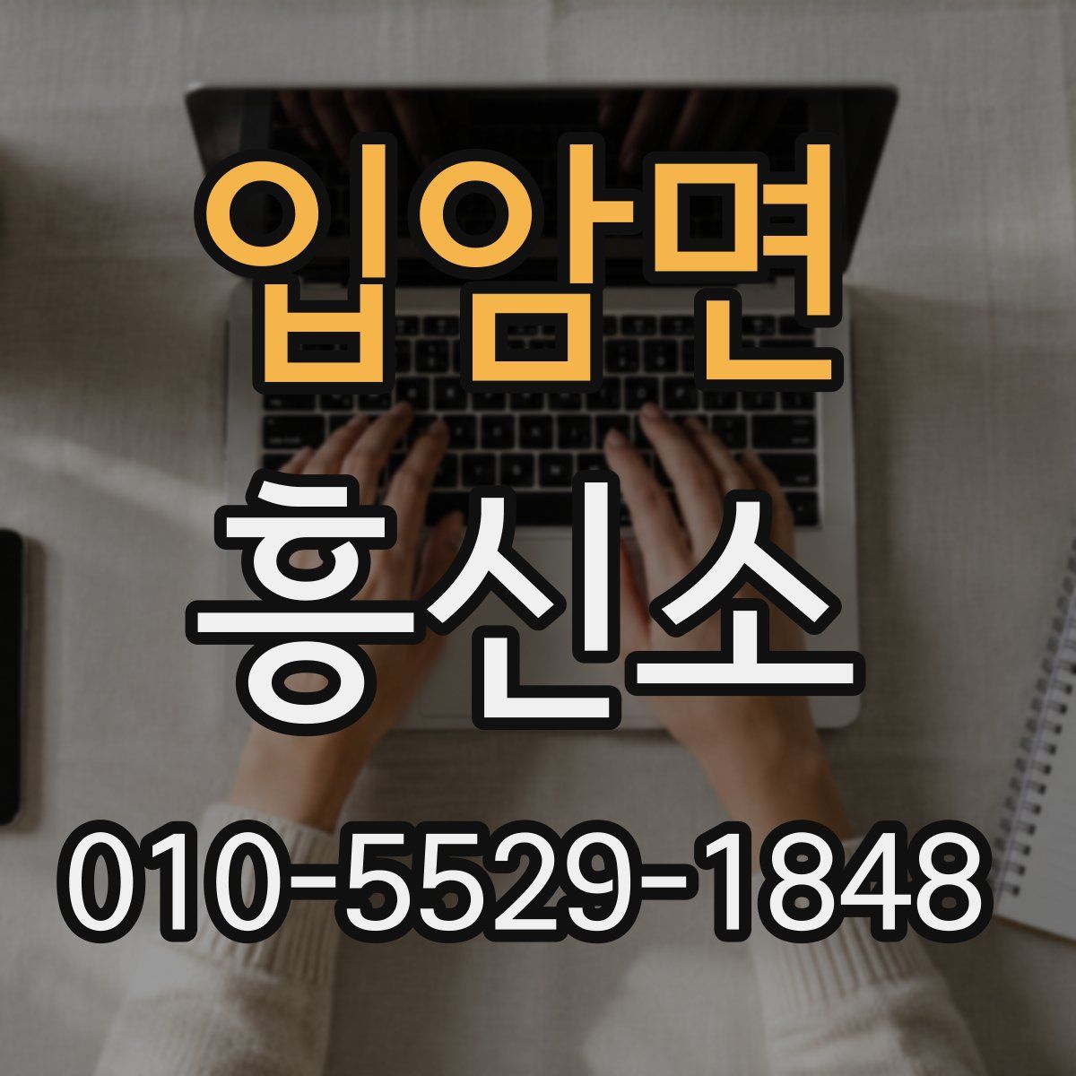 입암면 흥신소