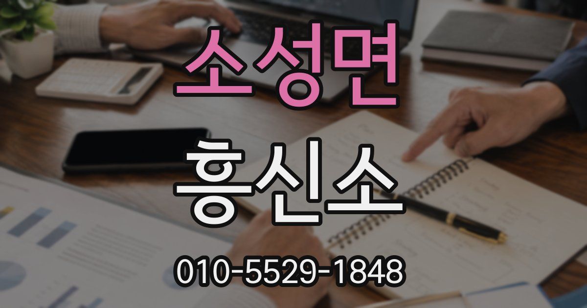 소성면 흥신소