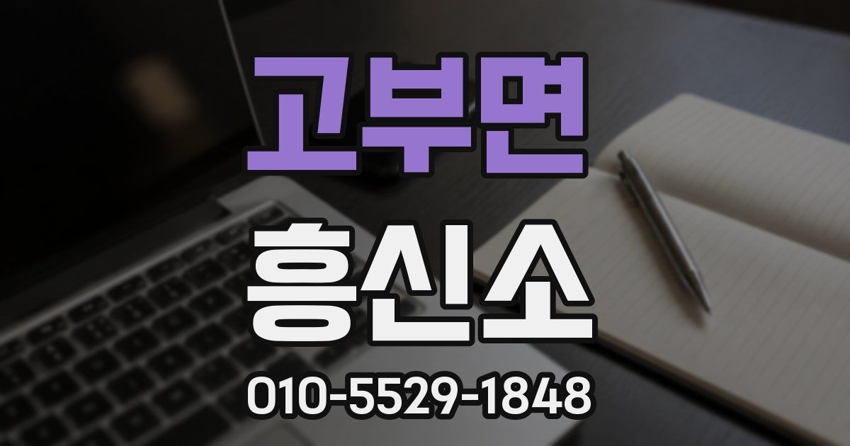 고부면 흥신소
