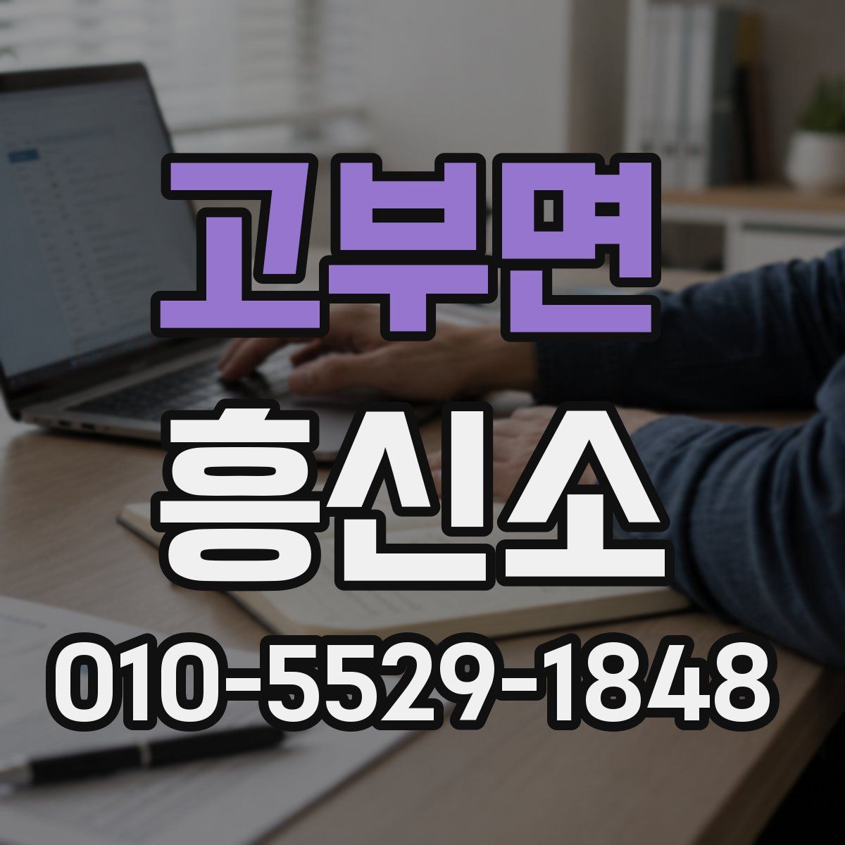고부면 흥신소