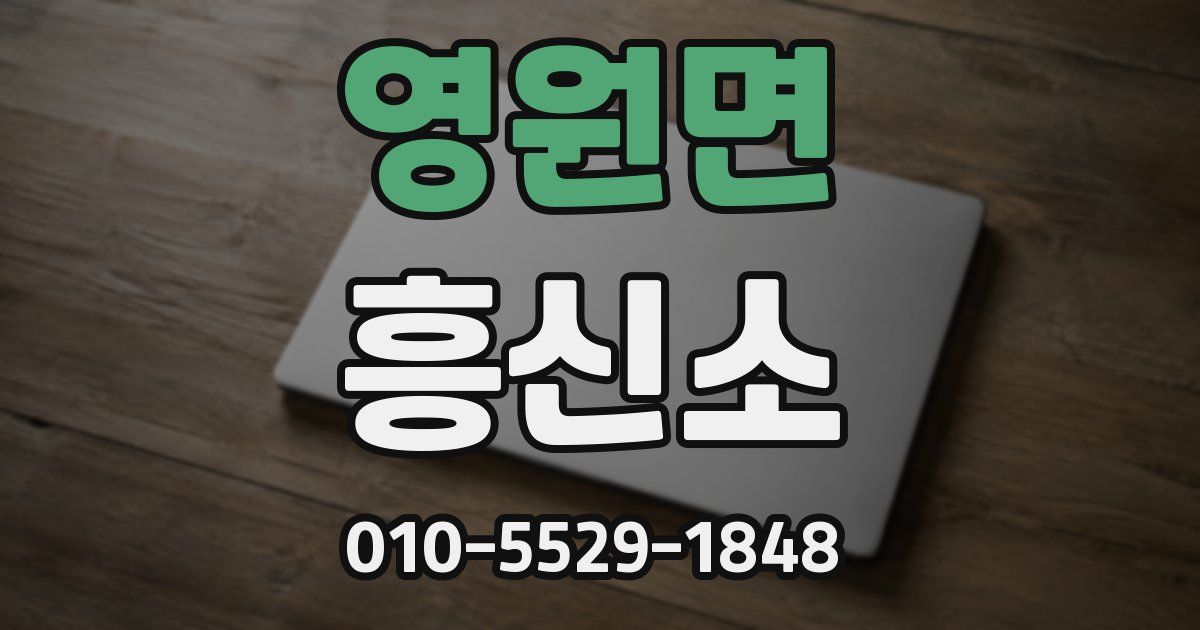 영원면 흥신소