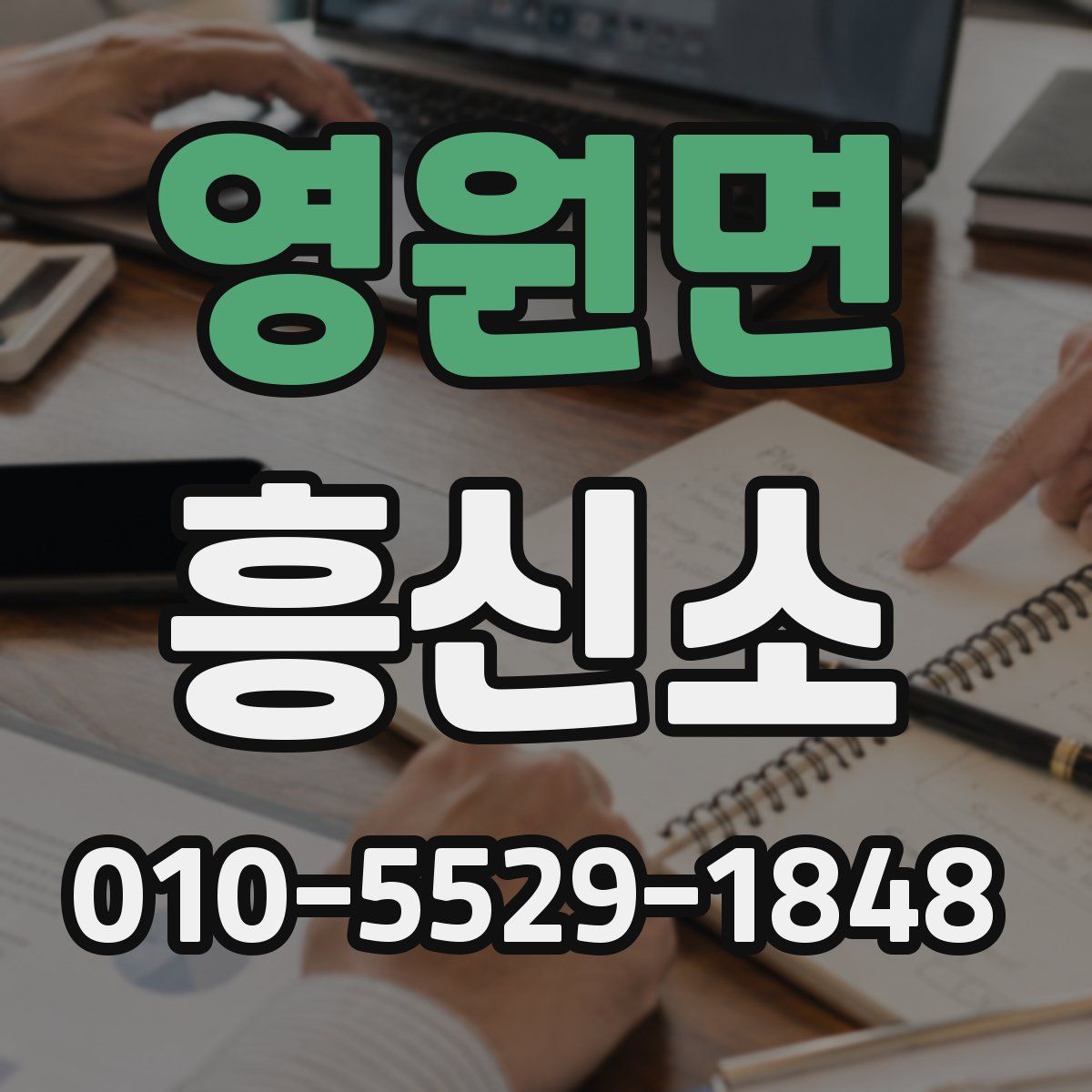 영원면 흥신소
