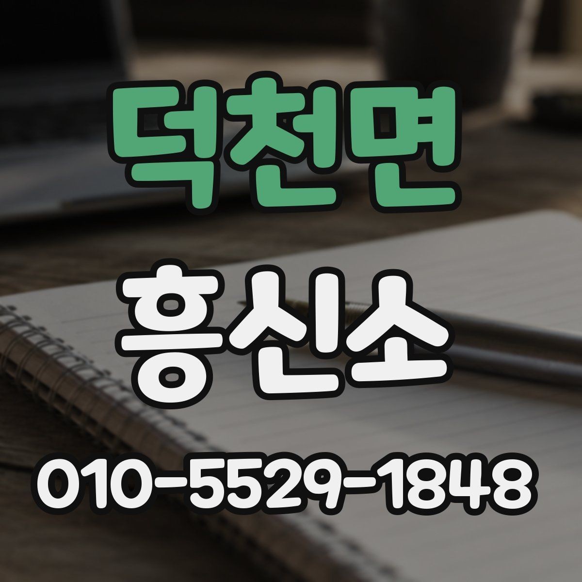 덕천면 흥신소 이용 시 과도한 약속을 피하는 법