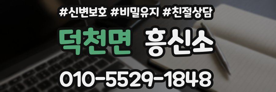 덕천면 흥신소