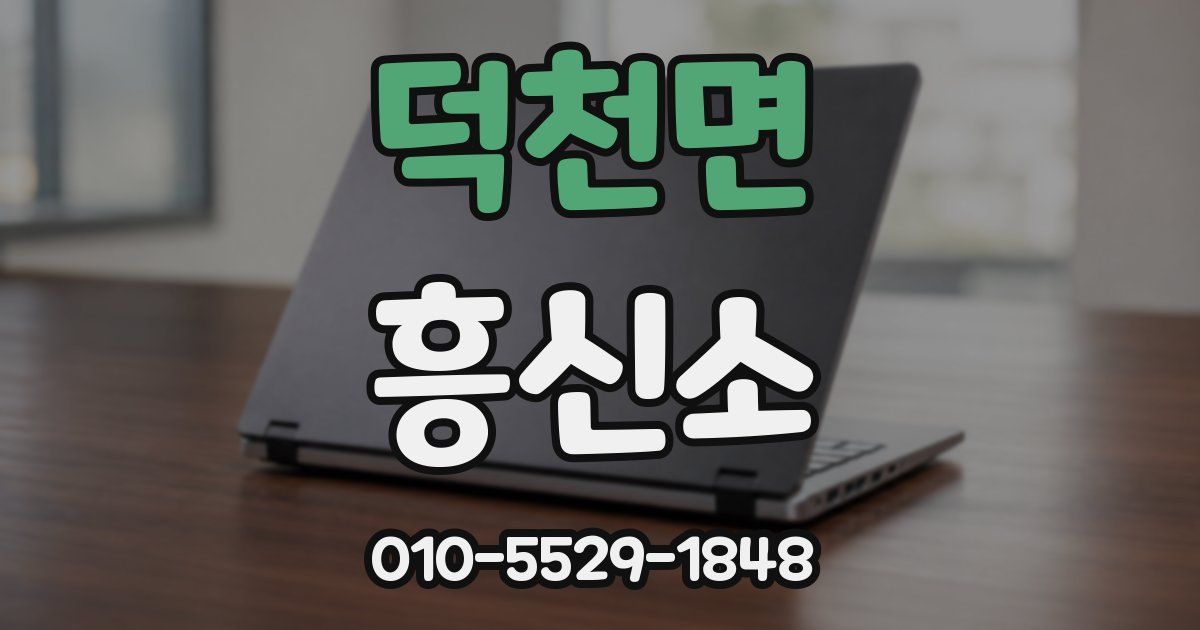 덕천면 흥신소