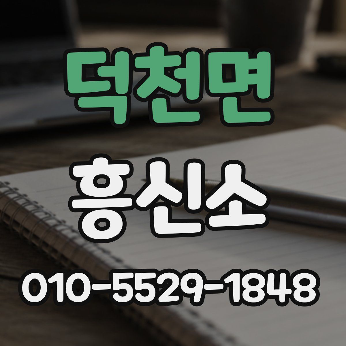 덕천면 흥신소