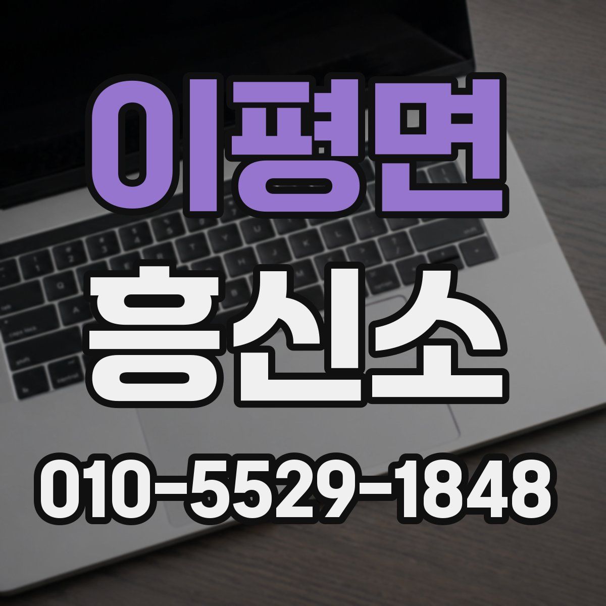 이평면 흥신소