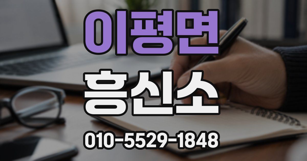 이평면 흥신소
