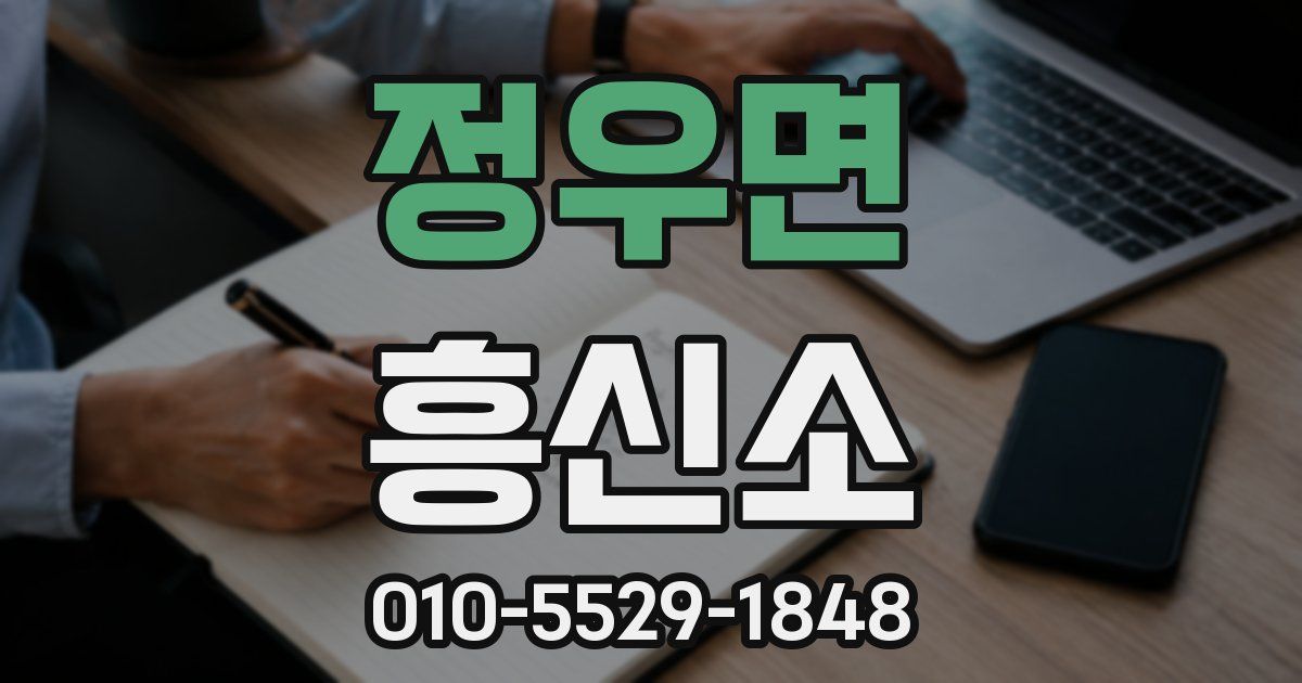 정우면 흥신소