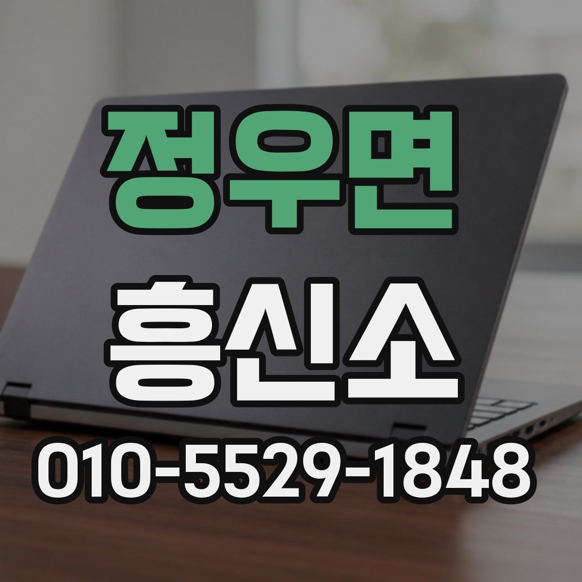 정우면 흥신소