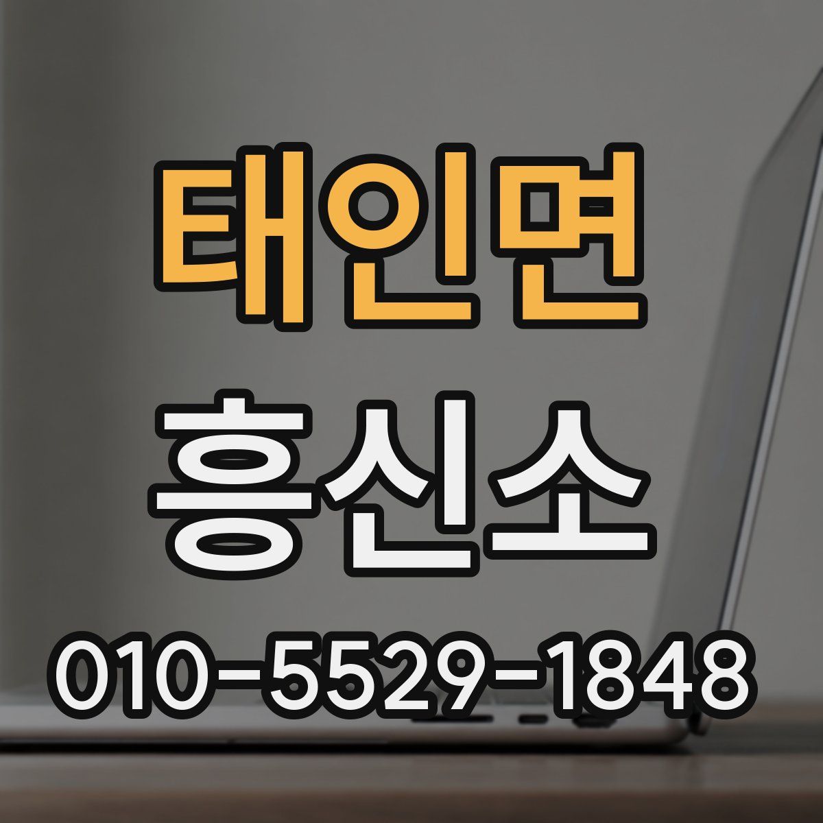 태인면 흥신소