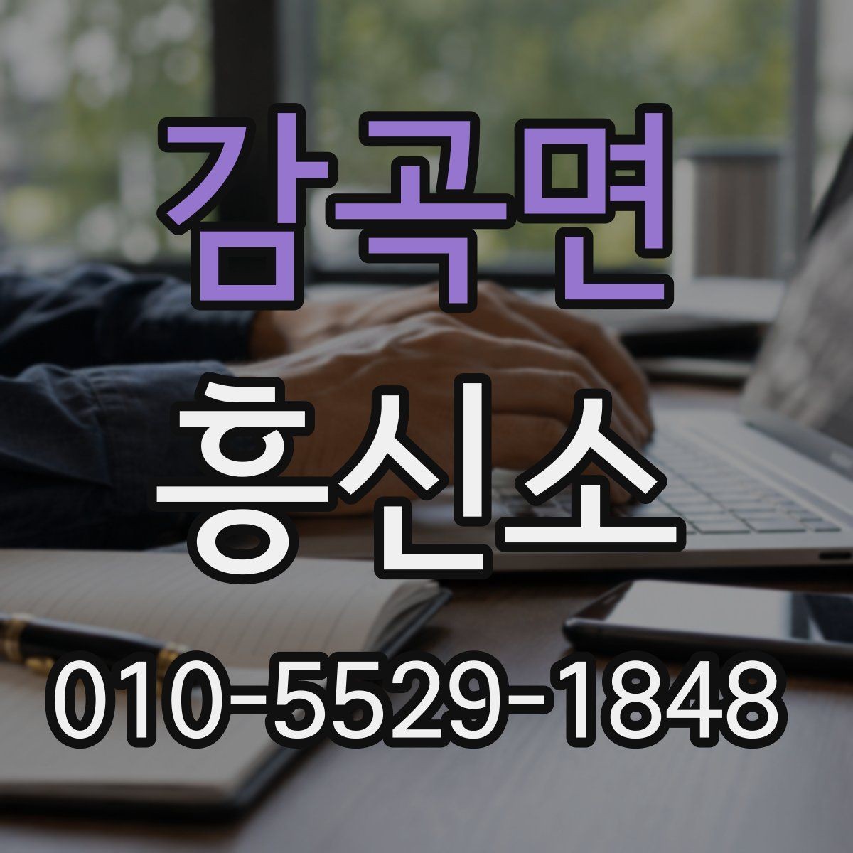 감곡면 흥신소 상담 시 비용 외에 봐야 할 점