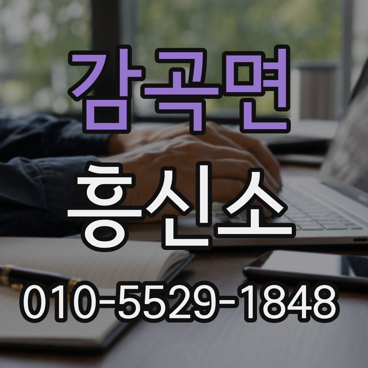감곡면 흥신소