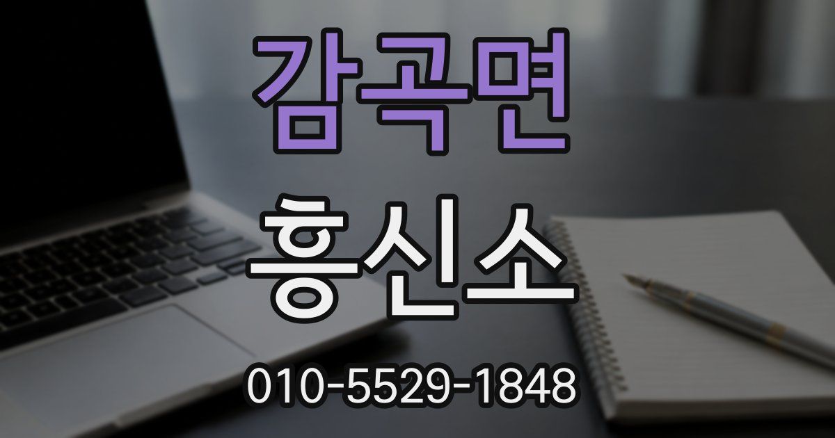 감곡면 흥신소