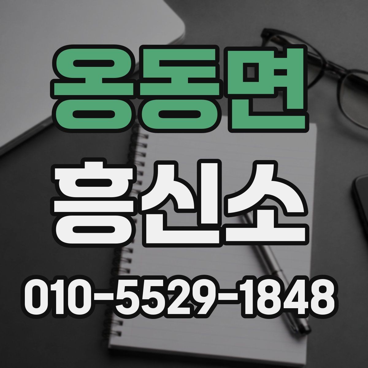 옹동면 흥신소 의뢰 전 알아야 할 개인정보 보호