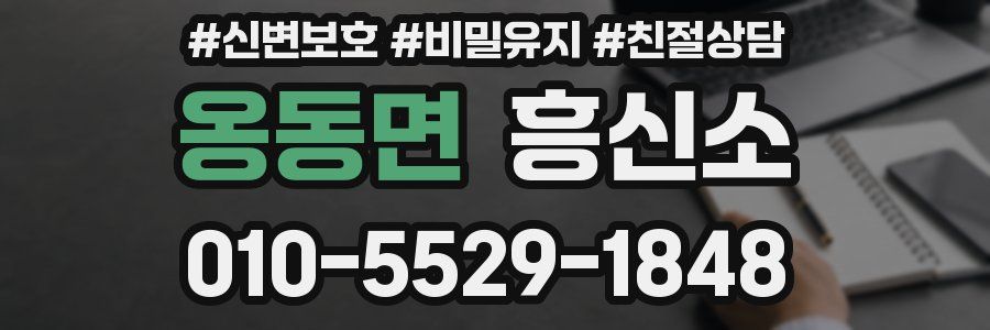옹동면 흥신소