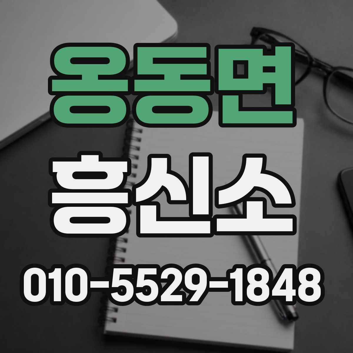 옹동면 흥신소