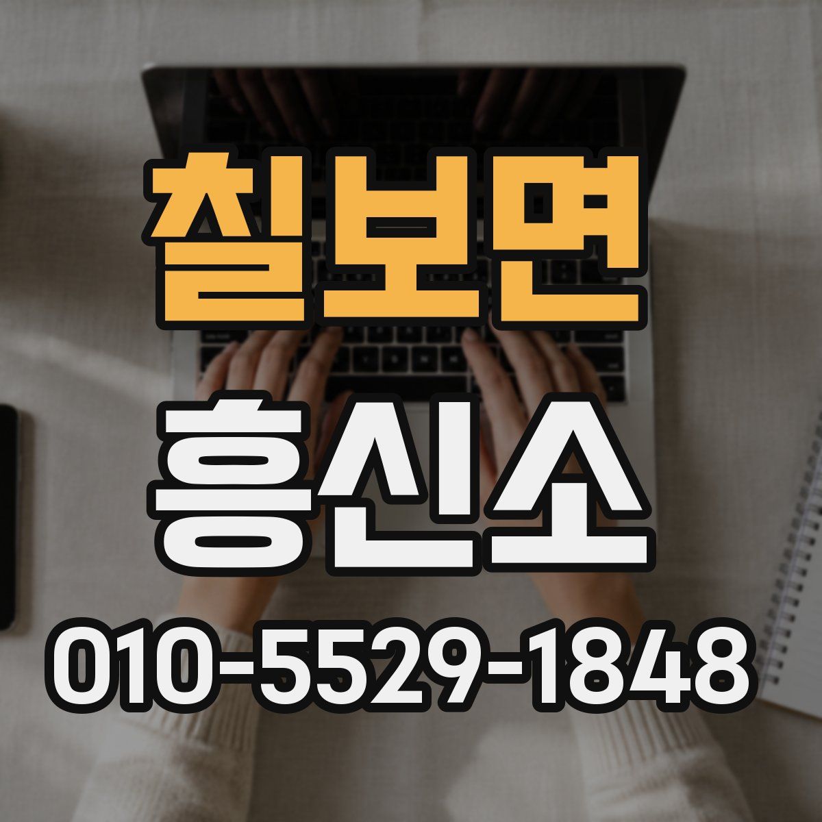 칠보면 흥신소