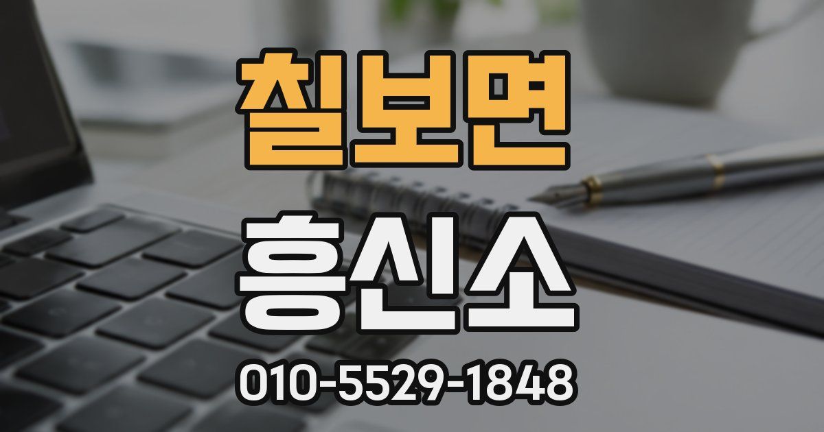 칠보면 흥신소