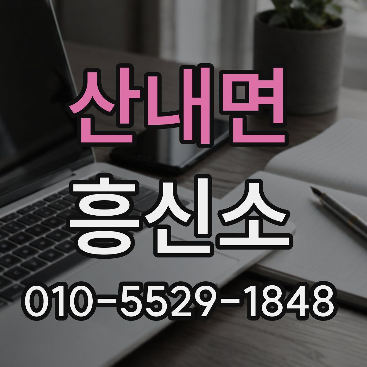 산내면 흥신소