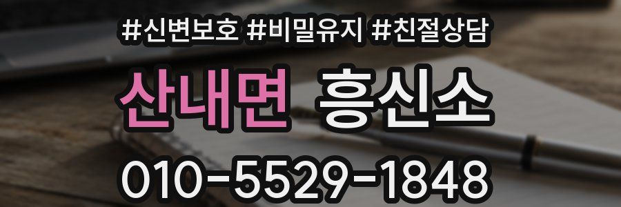 산내면 흥신소