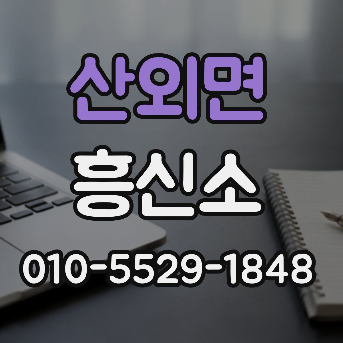 산외면 흥신소