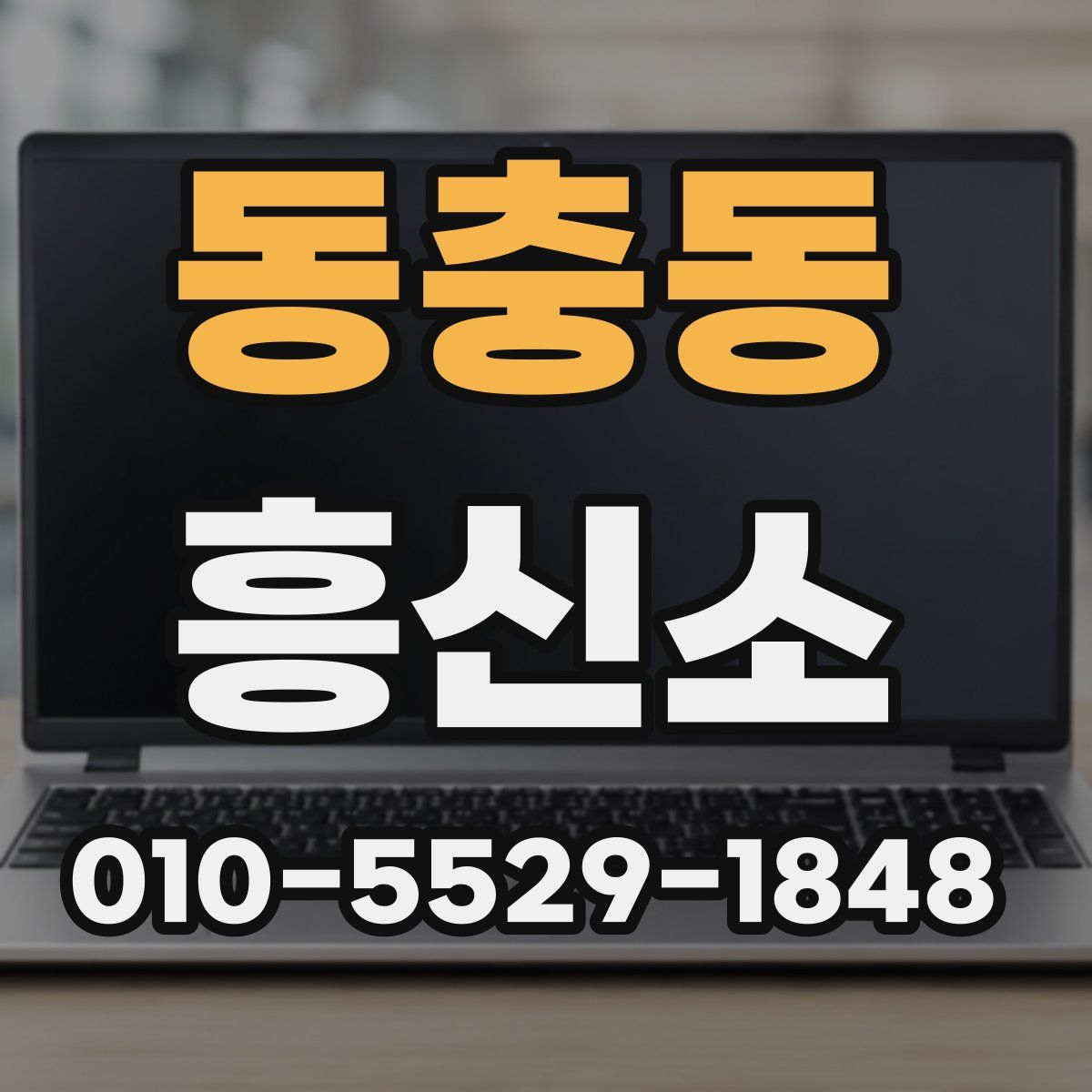 동충동 흥신소