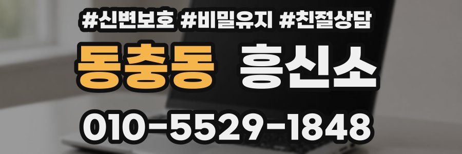 동충동 흥신소