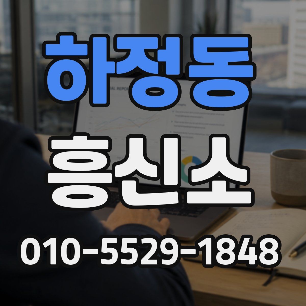 하정동 흥신소 상담 시 확인해야 할 사항