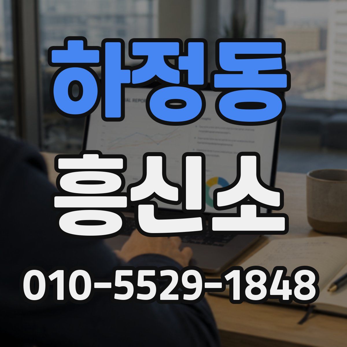 하정동 흥신소