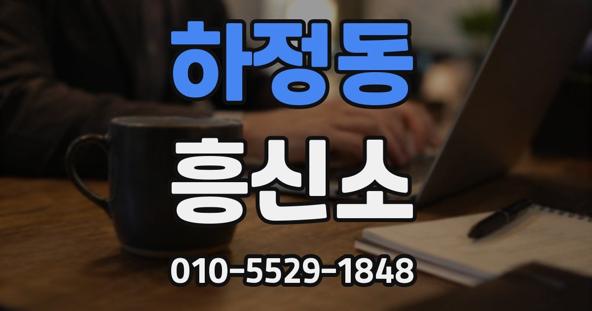 하정동 흥신소