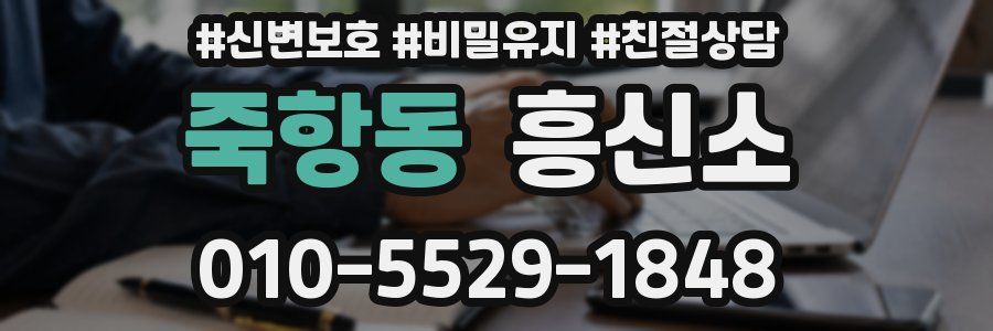 죽항동 흥신소
