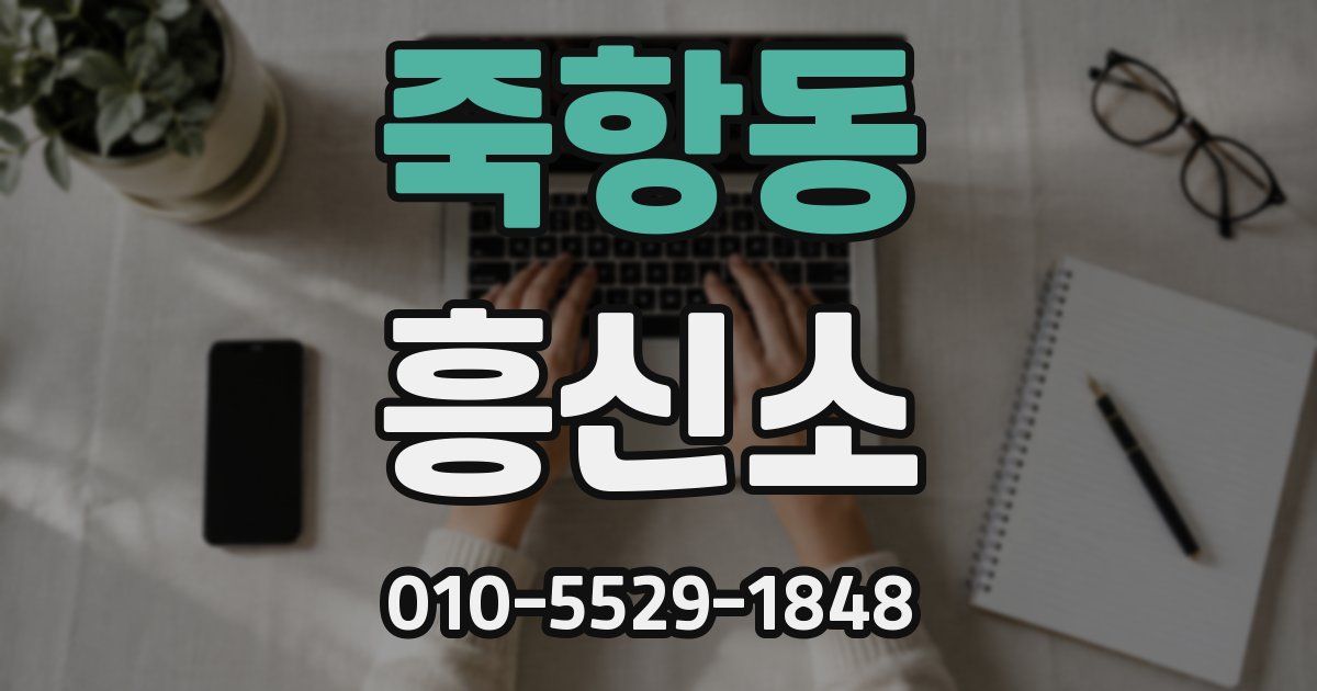 죽항동 흥신소