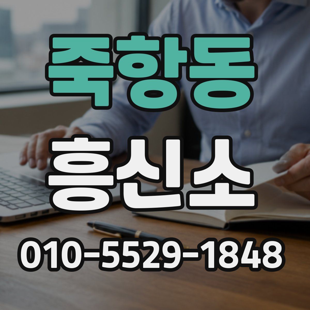 죽항동 흥신소