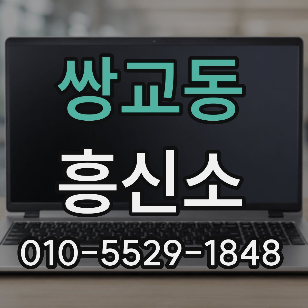 쌍교동 흥신소 의뢰 전에 비교해야 할 항목