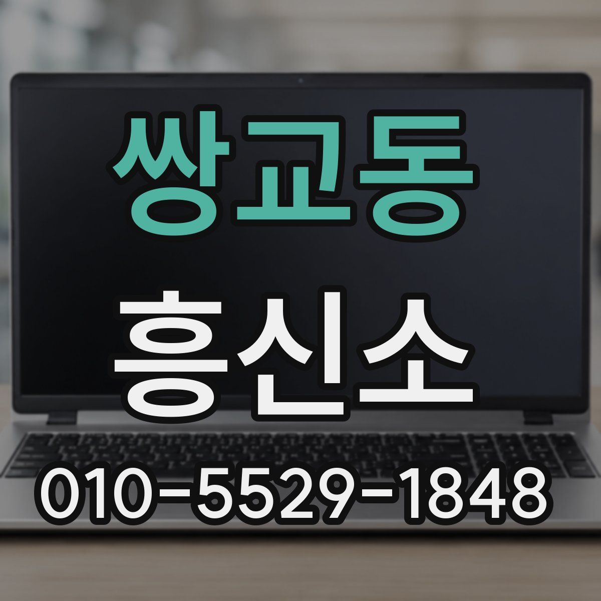 쌍교동 흥신소