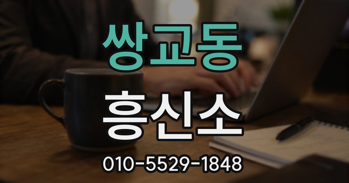 쌍교동 흥신소