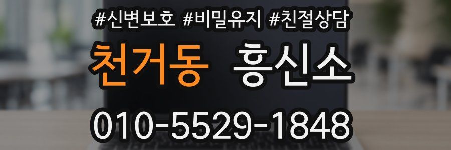 천거동 흥신소