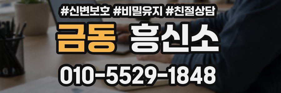 금동 흥신소