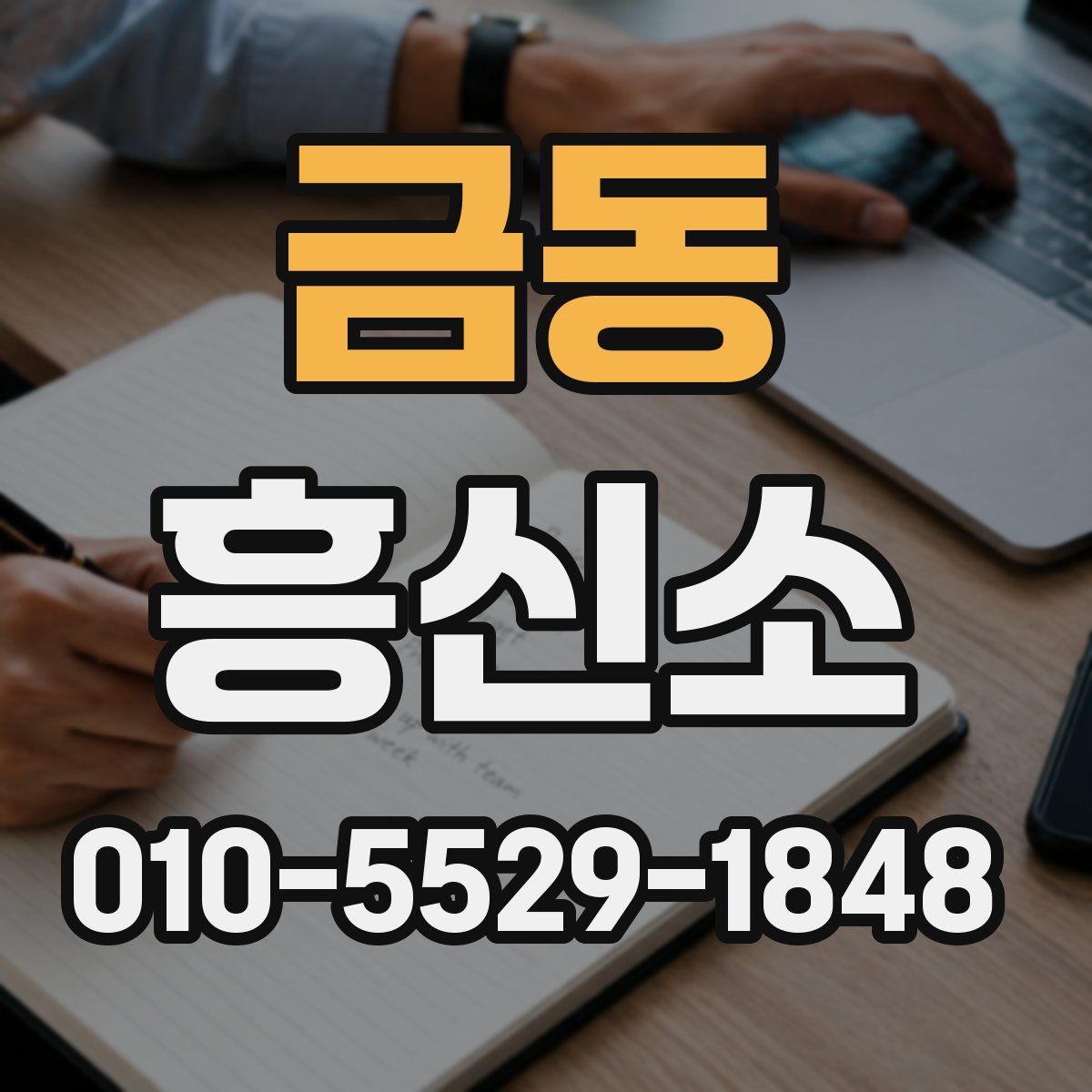 금동 흥신소