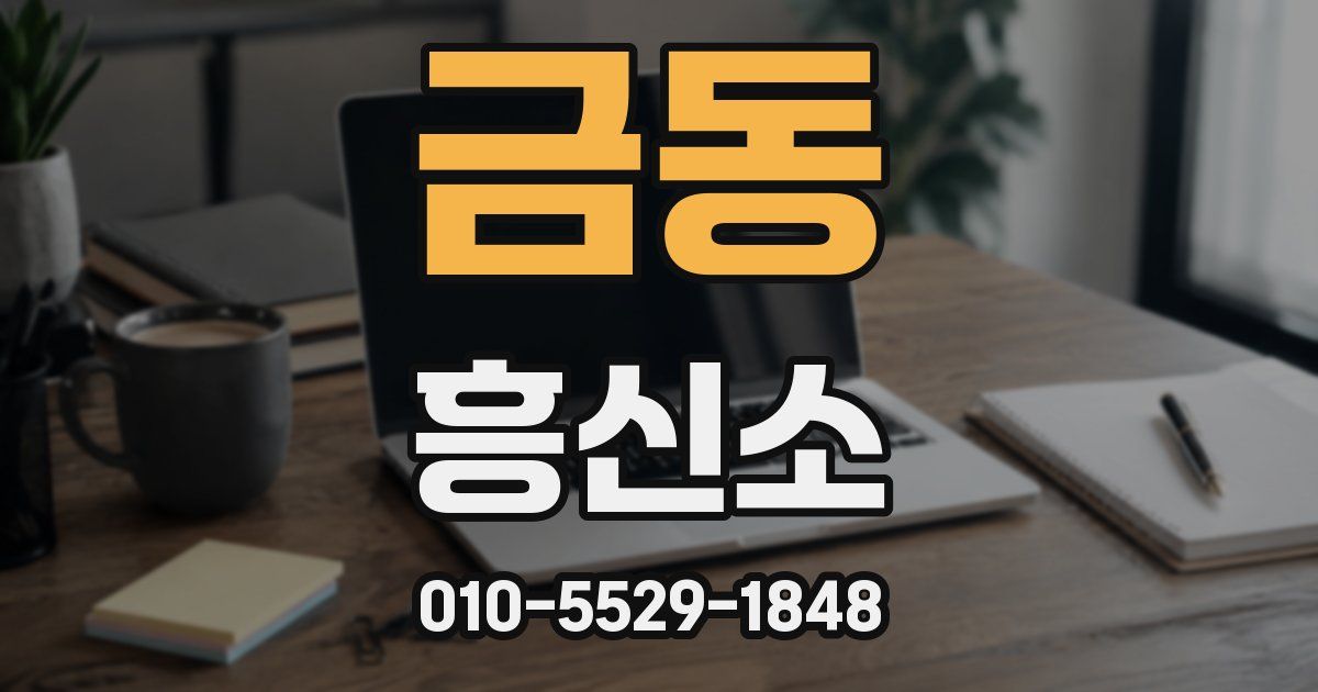 금동 흥신소