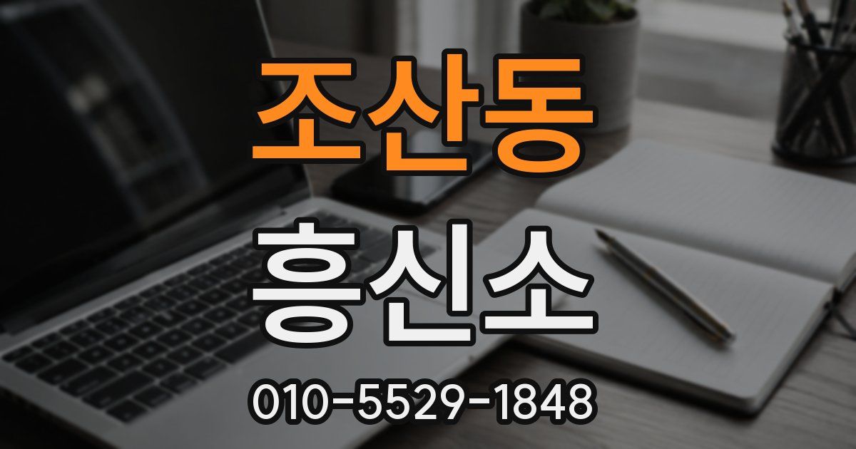 조산동 흥신소