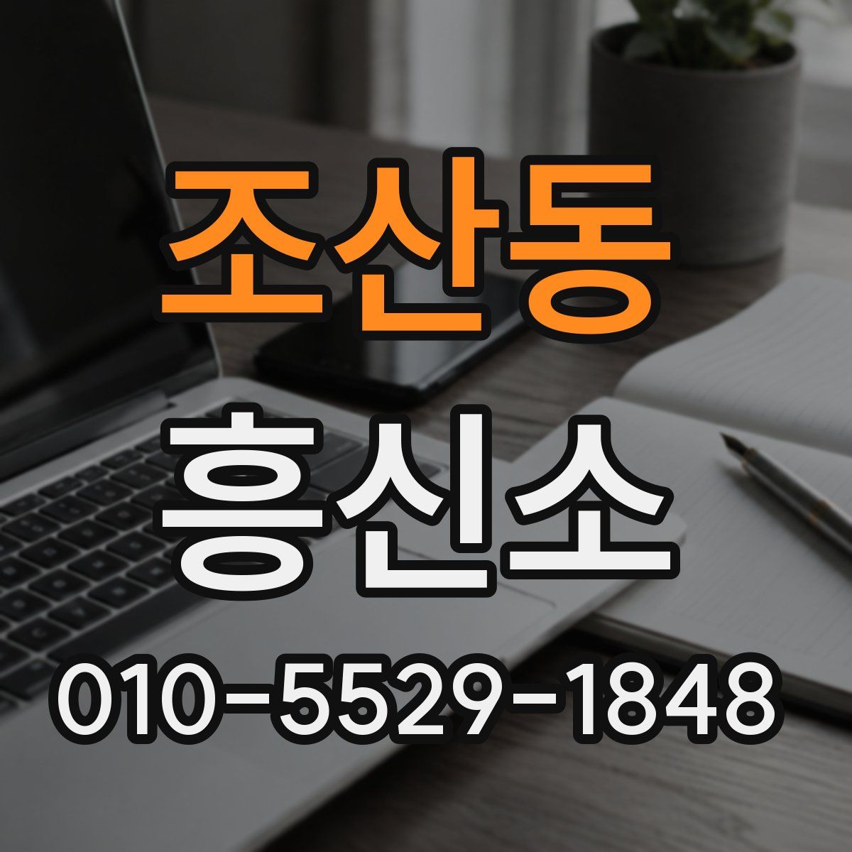조산동 흥신소