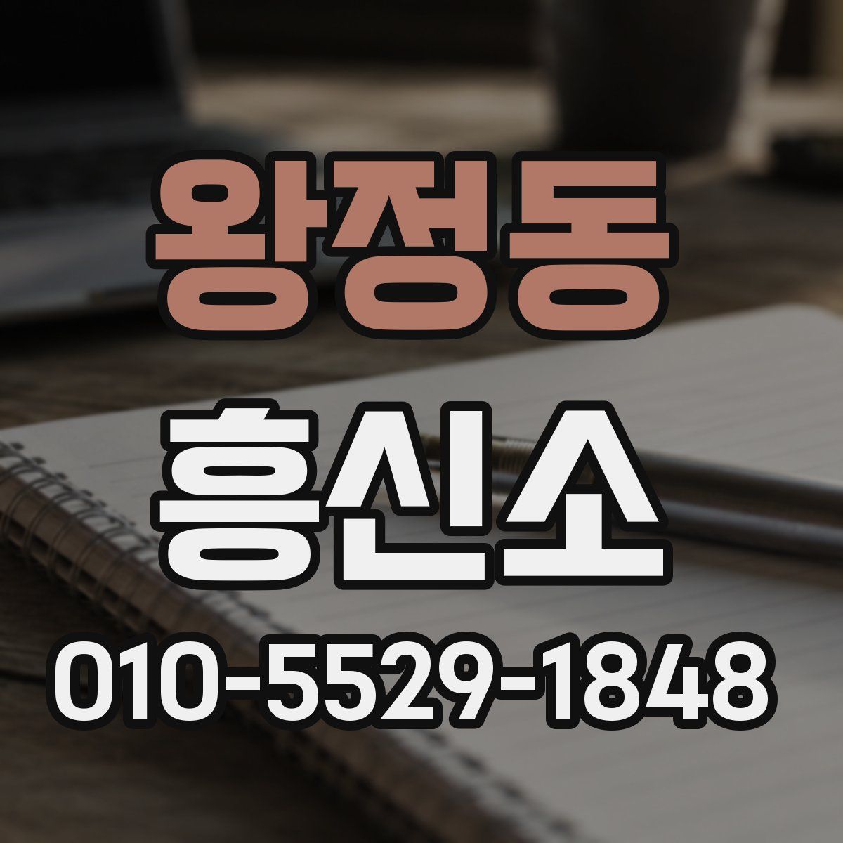 왕정동 흥신소