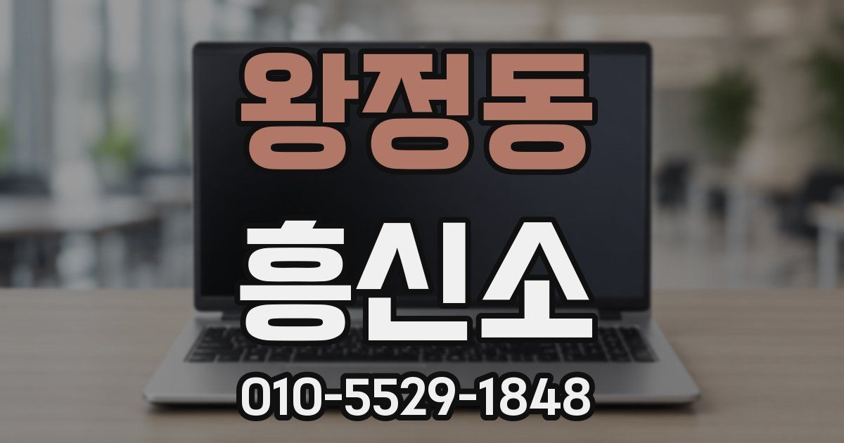 왕정동 흥신소