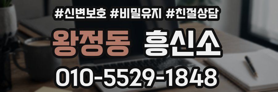 왕정동 흥신소