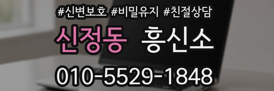신정동 흥신소