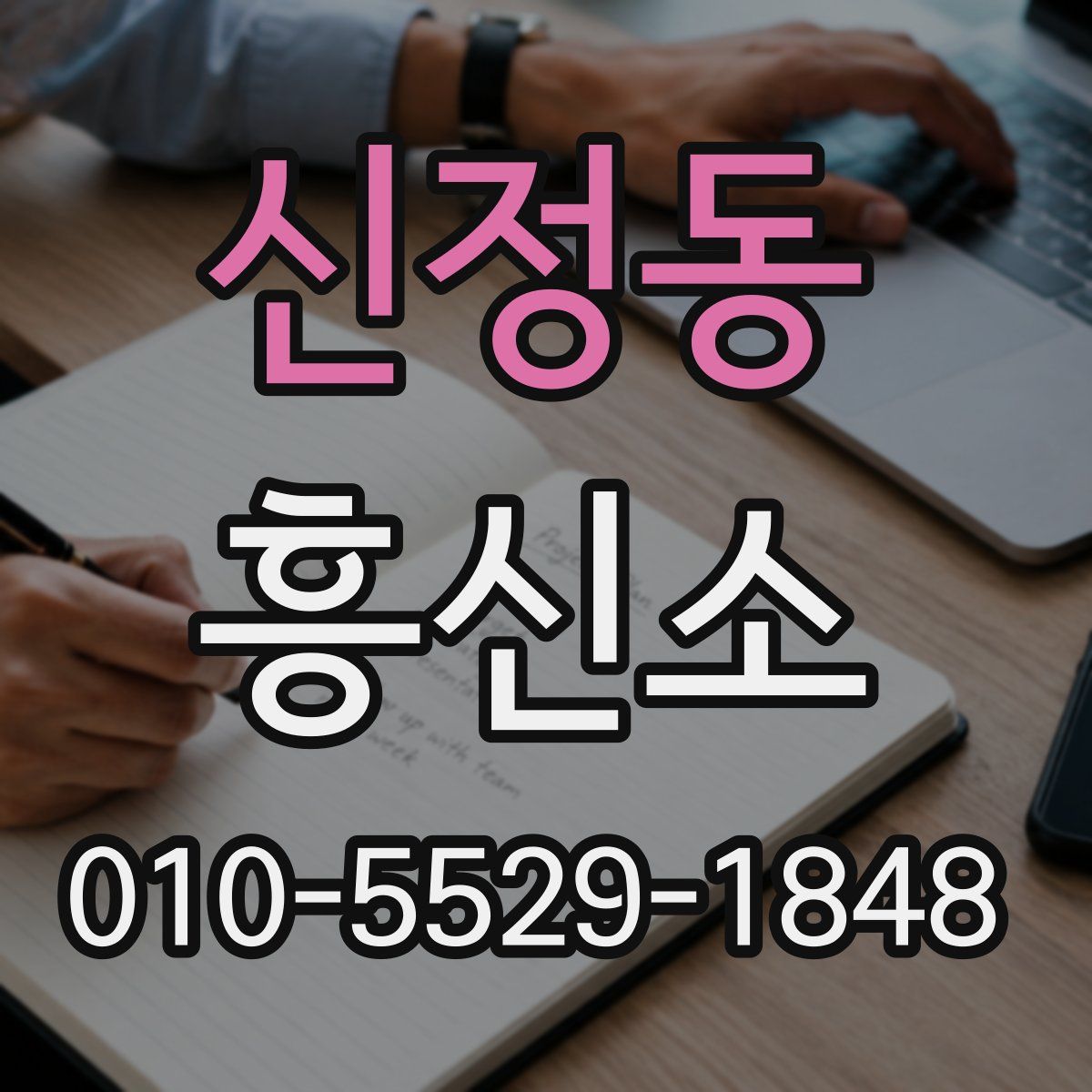 신정동 흥신소