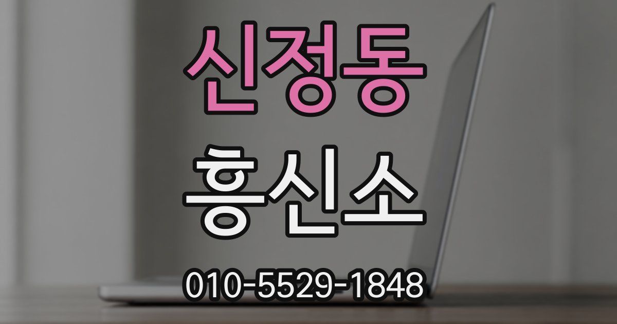 신정동 흥신소