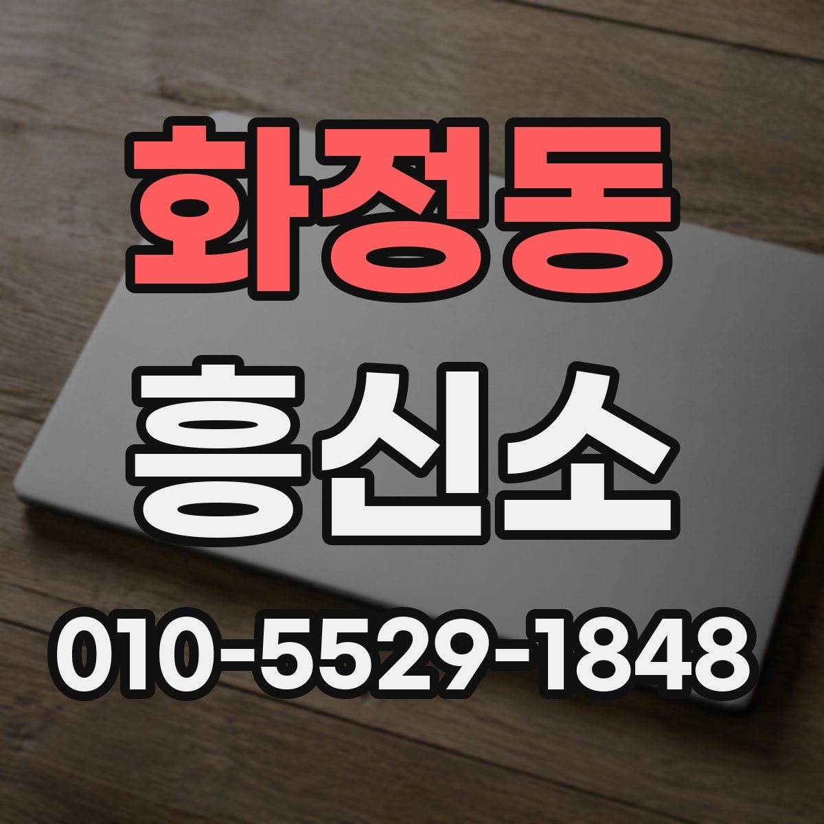 화정동 흥신소